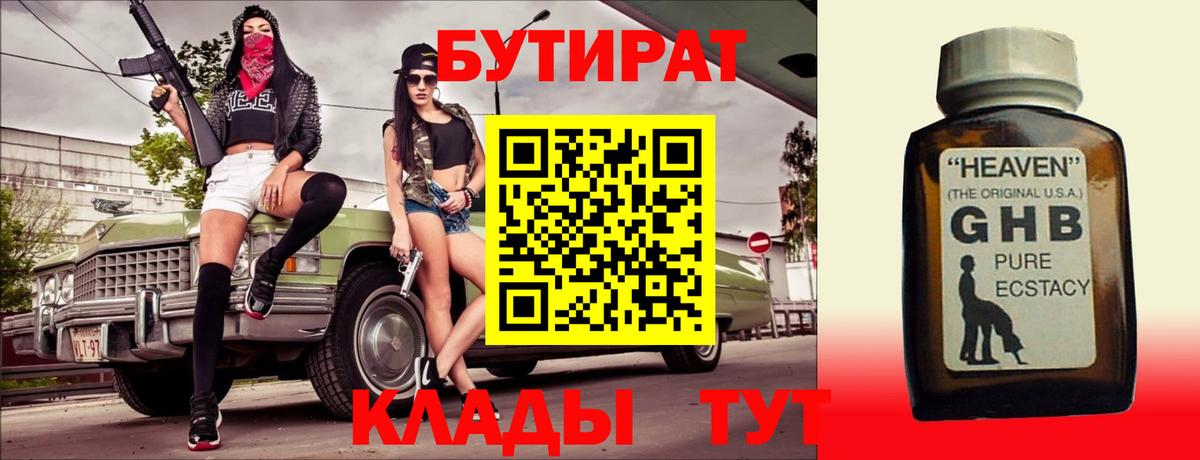 Красноармейск  БУТИРАТ GHB  Вход с VPN 