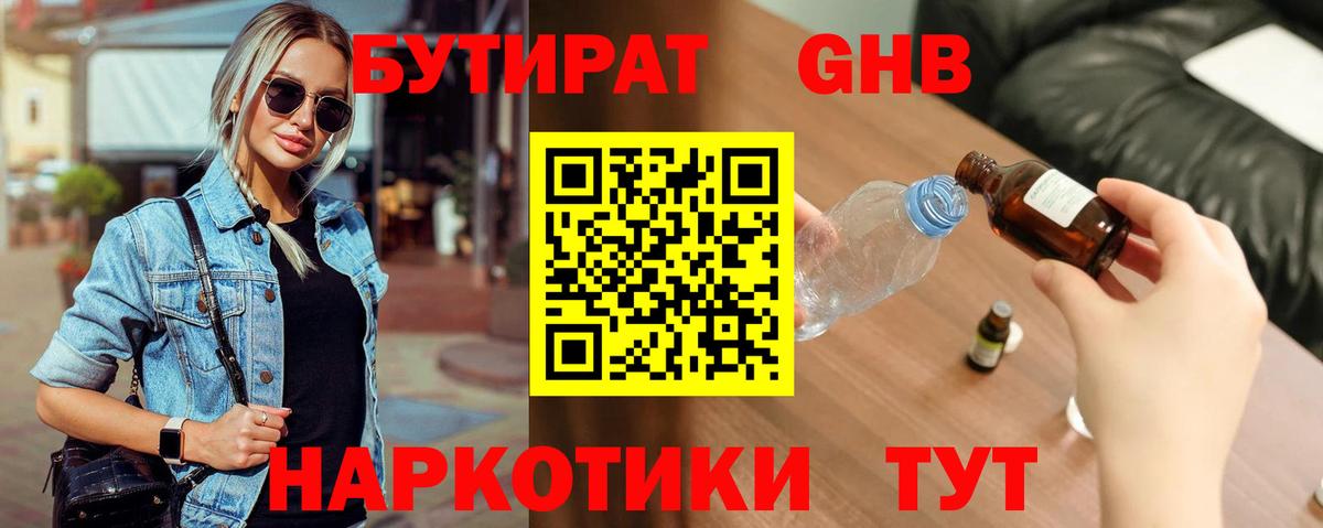 БУТИРАТ жидкий экстази Красноармейск