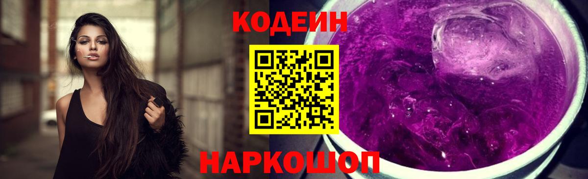 Кодеин напиток Lean (лин) Красноармейск